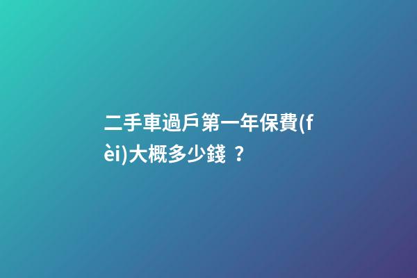 二手車過戶第一年保費(fèi)大概多少錢？